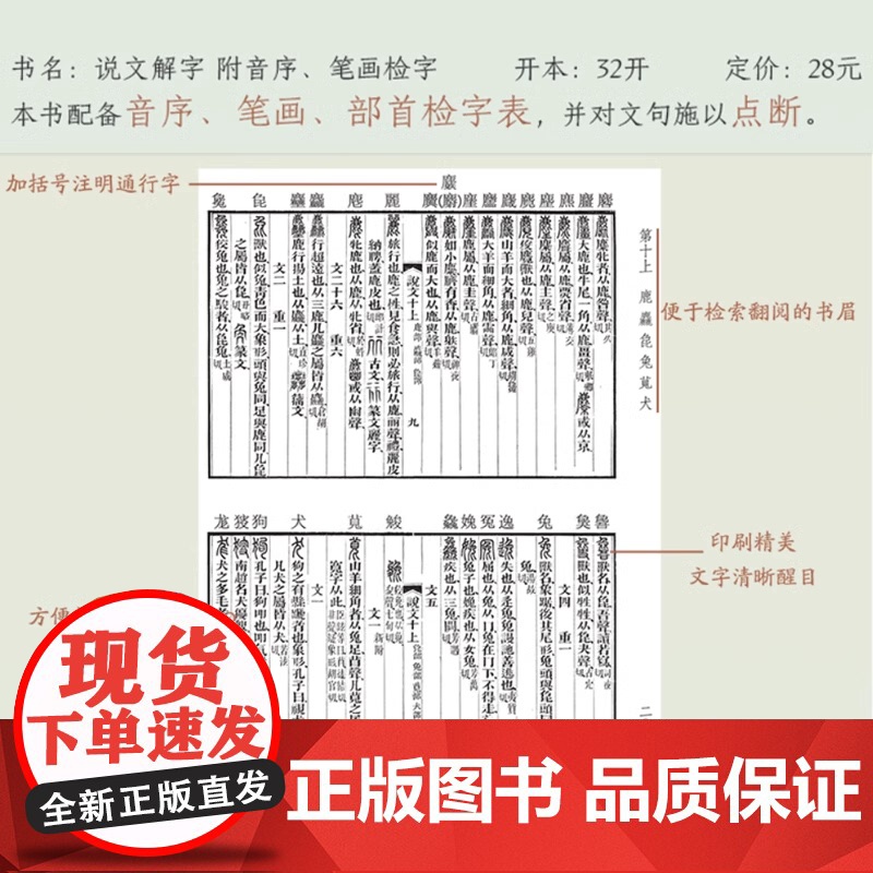 正版书籍]说文解字原版 许慎|校注徐铉(附音序笔画检字) 古代汉语字典古文字字典咬文嚼字细说汉字中华书局画说汉字详解高清大图