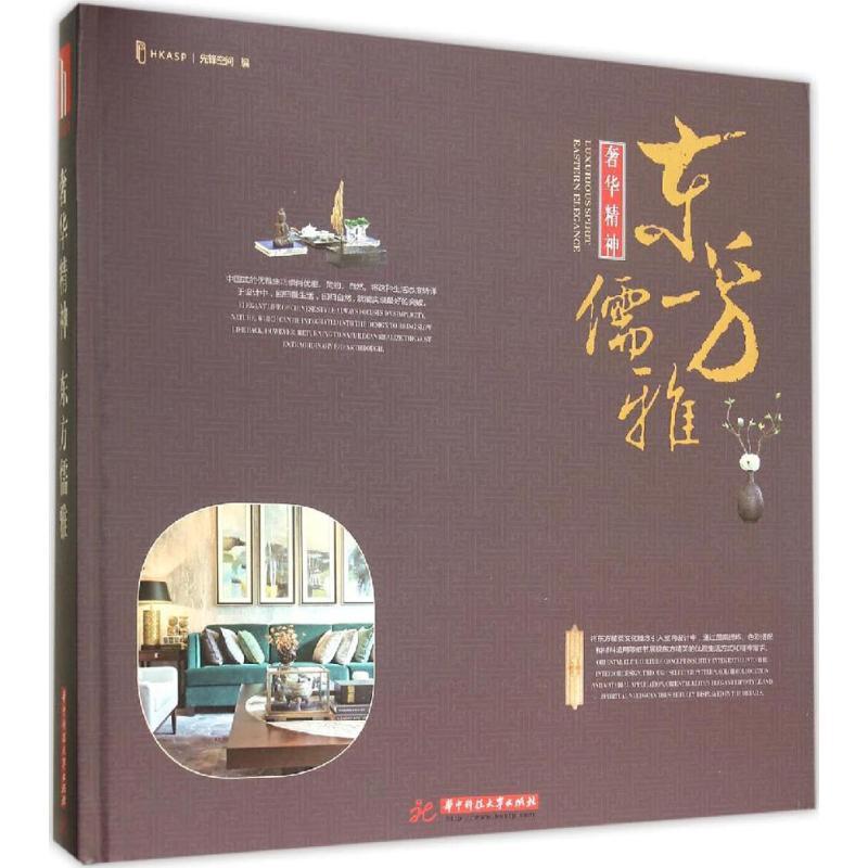 正版新书]奢华精神 东方儒雅先锋空间9787568011211高清大图