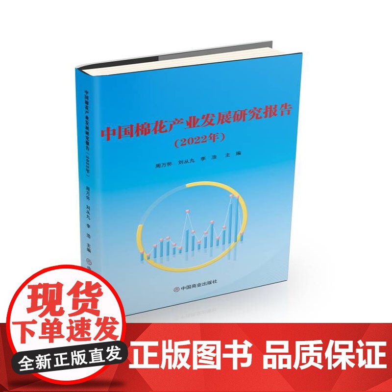 中国棉花产业发展研究报告(2022年)