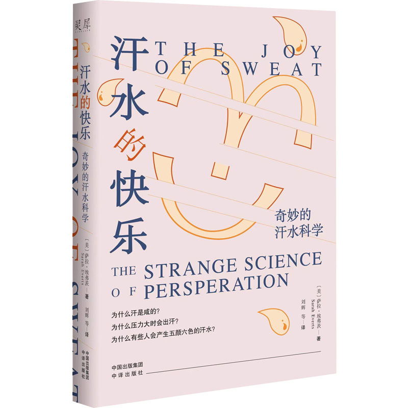 醉染图书汗水的快乐 奇妙的汗水科学9787500171492高清大图