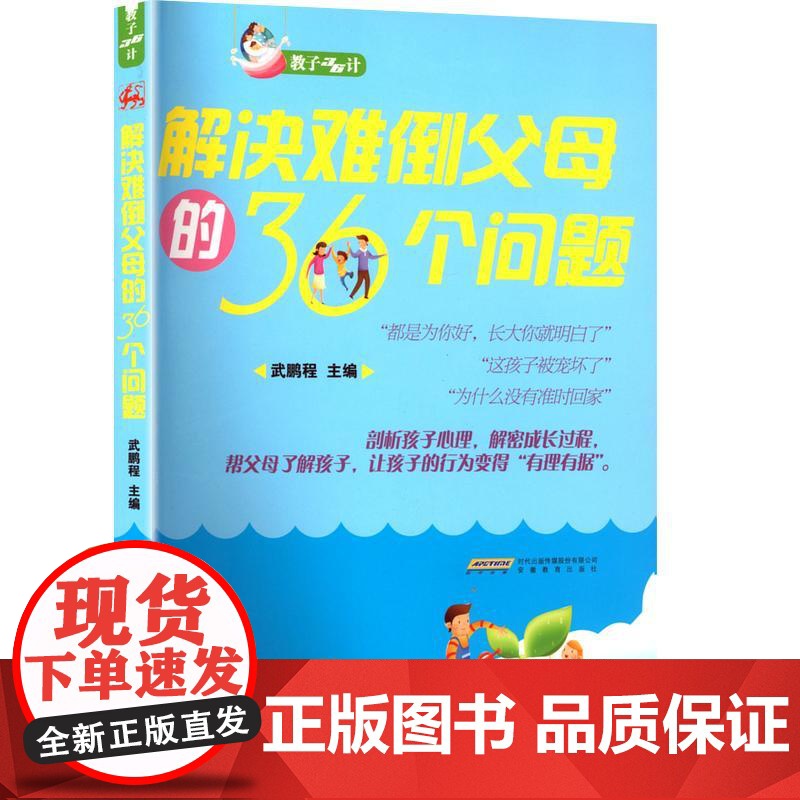 解决难倒父母的36个问题 武鹏程 编 育儿其他文教 正版图书籍 安徽教育出版社高清大图
