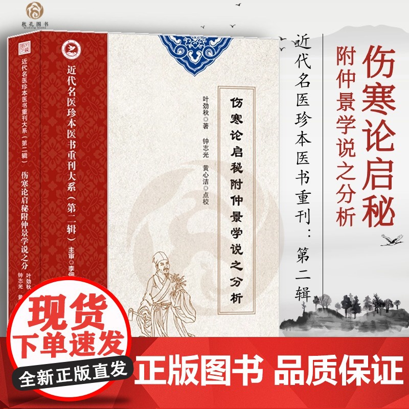 伤寒论启秘附仲景学说之分析 叶劲秋著近代名医珍本医书 伤寒论张仲景中医传世经典 凭证论治论证古剂方药杂症治法脉法高清大图
