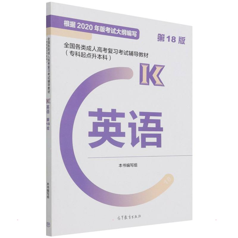 正版新书】全国各类成人高考复习考试辅导教材(专科起点升本科)