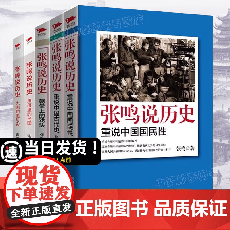 [单册任选]正版全套5册张鸣说历史系列角落里的民国+大国的虚与实+朝堂上的戏法+重说中国国民性重说中国古代史近代文化随笔高清大图