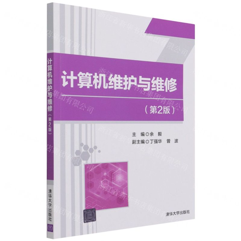 [N]计算机维护与维修(第2版)-9787302588528高清大图