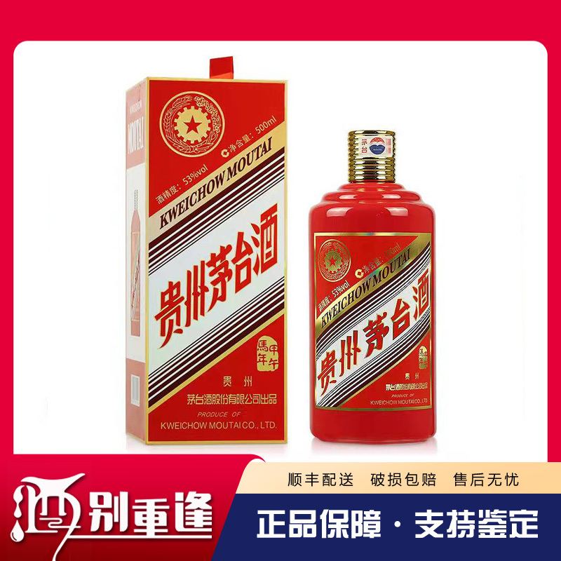 [酒别重逢]贵州茅台酒甲午马年生肖茅台53度500ml 单瓶装