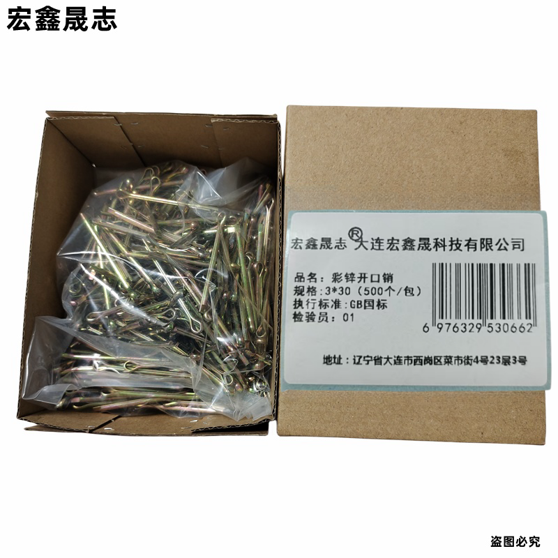 宏鑫晟志 彩锌开口销 3*30(500个/包) 包