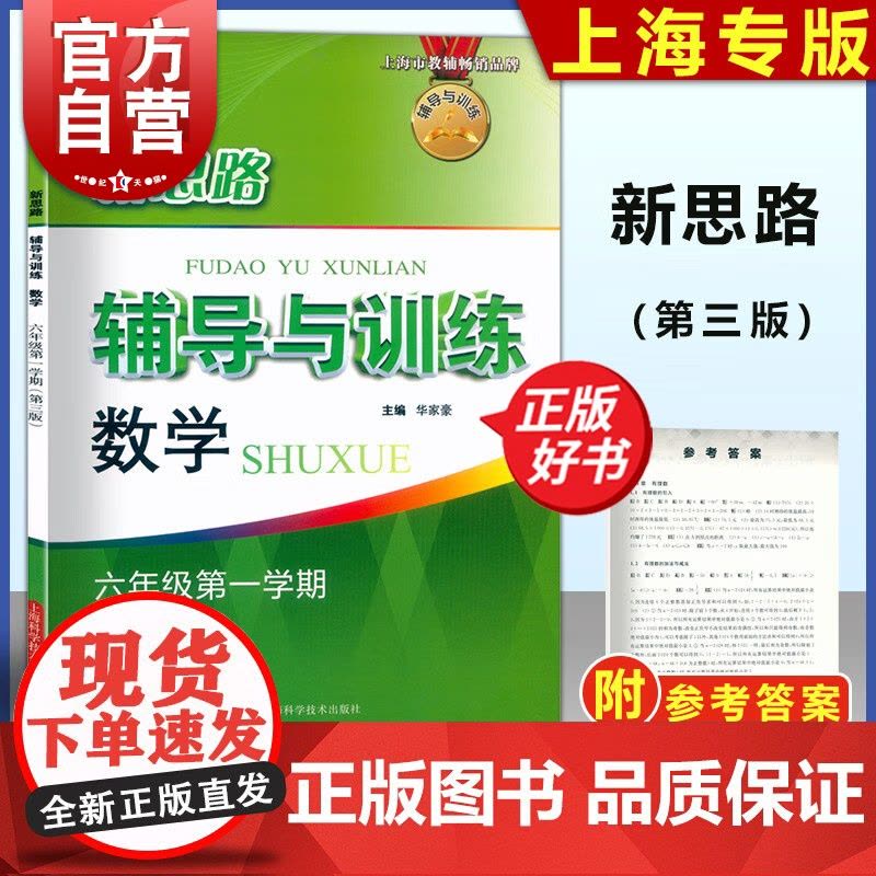 新思路辅导与训练 数学六年级第一学期第三版 6年级上第一学期第3版6A上海科学技术出版社初中数学含答案正版教辅书图片