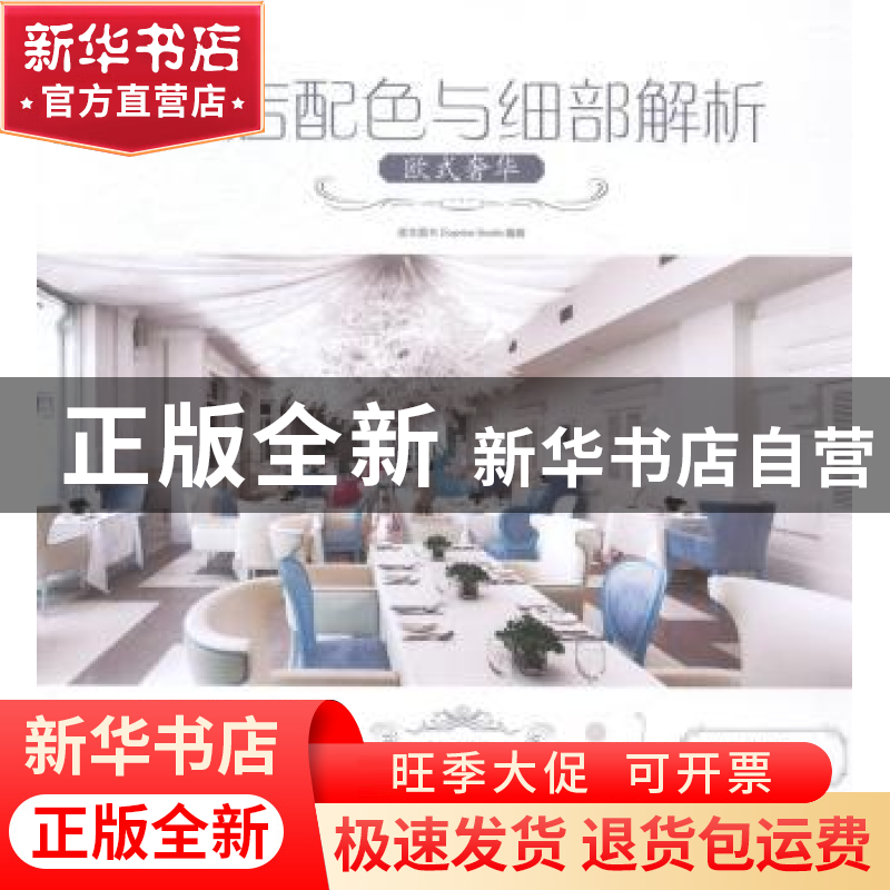 正版 酒店配色与细部解析:欧式奢华 度本图书编著 中国林业出版社高清大图