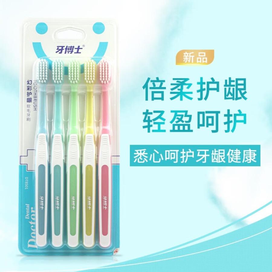 牙博士 不扎牙龈防滑刷柄不易倒毛 幻彩护龈软毛牙刷5支