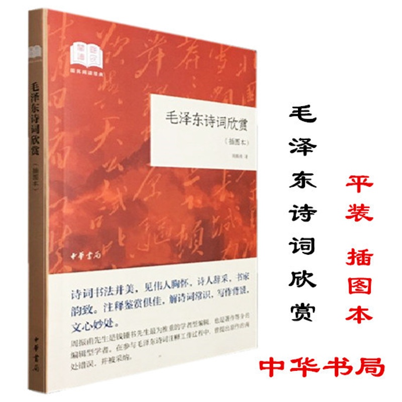 [中华书局]正版 毛泽东诗词欣赏(国民阅读经典 平装 插图本)毛泽东诗词欣赏中华书局 毛泽东诗词欣赏 周振甫 毛主席诗词高清大图