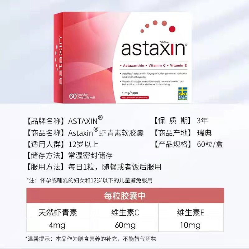 瑞典Astaxin拜尔力虾青素抗氧化护肤软胶囊60粒 抗氧化衰老保健品减少自由基维护肌肤活力口服雨生红球藻软胶囊