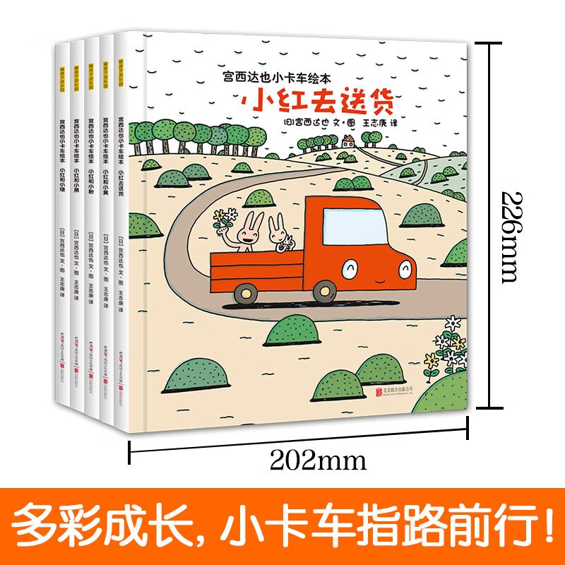 宫西达也小卡车绘本全5册 [正版]宫西达也小卡车系列绘本小红去全套5册 幼儿绘本阅读幼儿园2-3-4岁儿童读物3一6高清大图