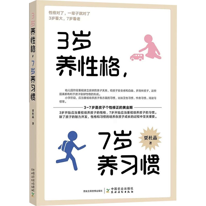 [正版]3岁养性格,7岁养习惯 贾杜晶 著 家庭教育文教 书店图书籍 中国农业出版社高清大图