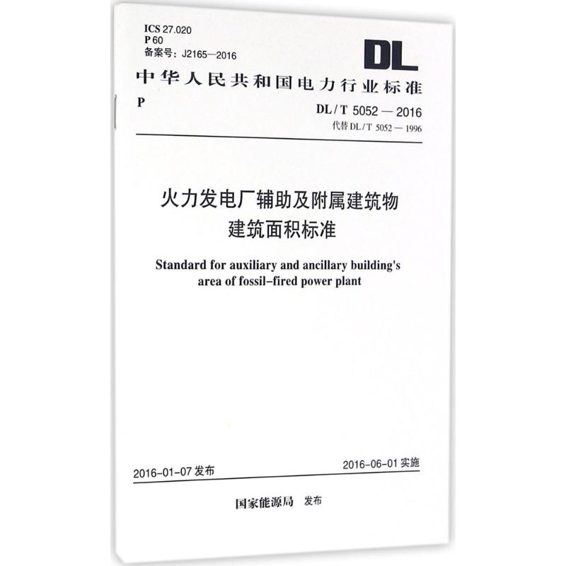【M】火力发电厂辅助及附属建筑物建筑面积标准-9158024287202