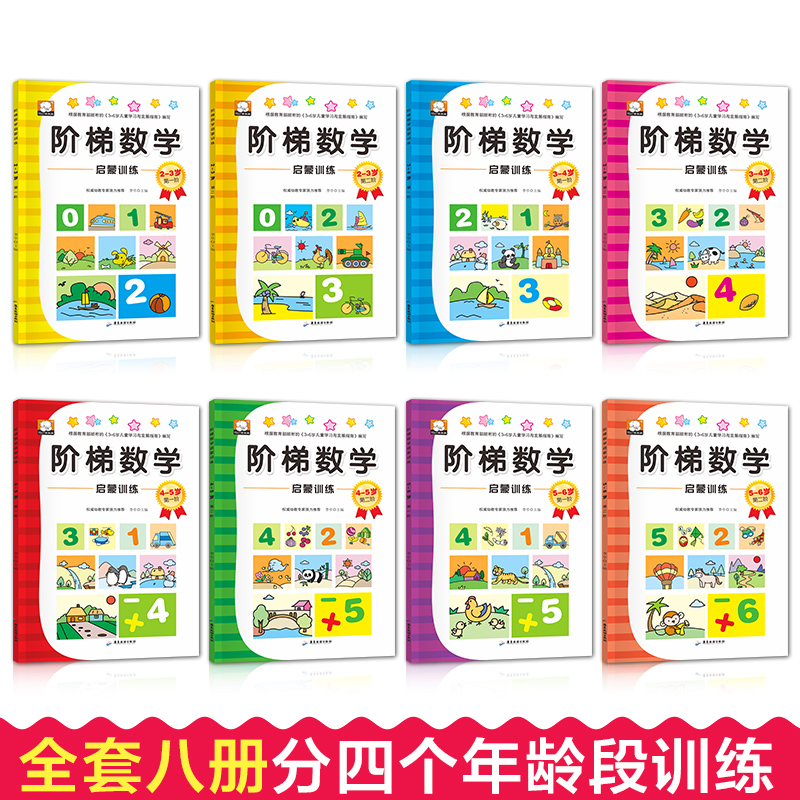 [醉染正版]阶梯数学2-3-4-5-6-7岁找不儿童益智书 宝宝智力开发大书全8册幼儿数学全脑思维训练书籍 专注力训练游高清大图