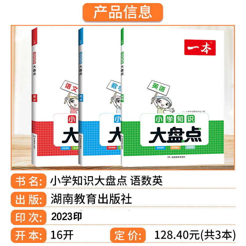 知识大盘点(英语) 小学升初中 [正版]2024一本小学语文数学英语基础知识大盘点 小学知识大全四五六年级考试总复习资料高清大图
