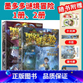 【2本/墨多多谜境冒险】1册、2册 【正版】墨多多谜境冒险全套29册阳光板海龟岛的者不死国的生命树外星怪客查理里九怪