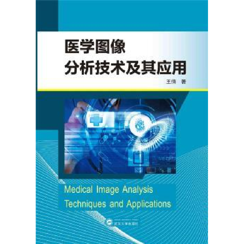 诺森医学图像分析技术及其应用倩98707227200武汉大学出版社