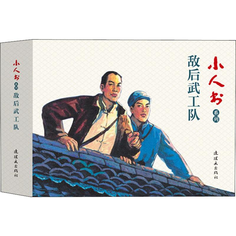 音像小人书系列 敌后武工队(3册)张帆 等
