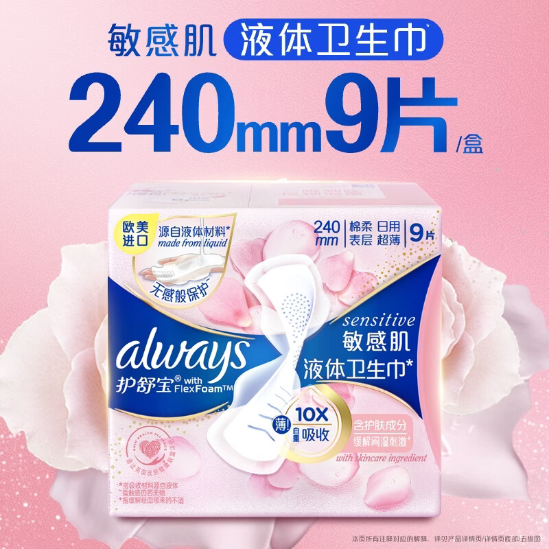 护舒宝敏感肌液体卫生巾日用240mm9片姨妈巾护肤款