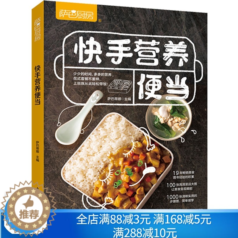 【醉染正版】快手营养便当 快手便当营养带饭上班族简餐轻食萨巴厨房在家就能做的便当 健康上班族午餐自制午餐 午餐书早餐菜谱