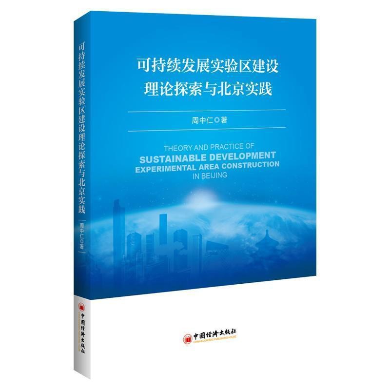 [醉染正版]正版可持续发展实验区建设理论探索与北京实践周中仁书店经济中国经济出版社书籍 读乐尔书高清大图