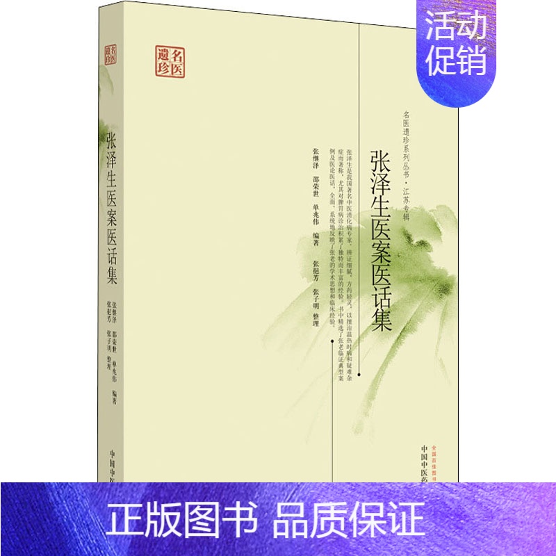 [正版]张泽生医案医话集 张继泽,邵荣世,单兆伟 著 自由组合套装生活 书店图书籍 中国中医药出版社