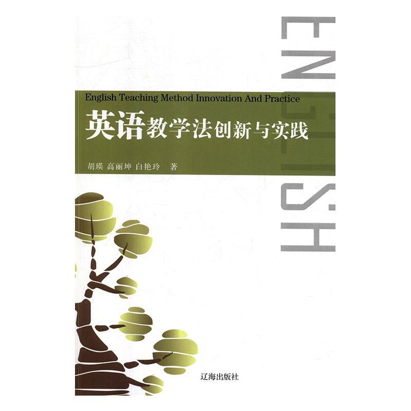 正版新书】英语教学法创新与实践【塑封】胡瑛9787545145045