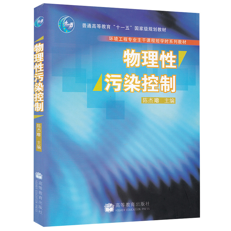 [醉染正版]物理性污染控制 陈杰瑢 环境治理 资环/测绘 高等教育出版社9787040202120书籍高清大图