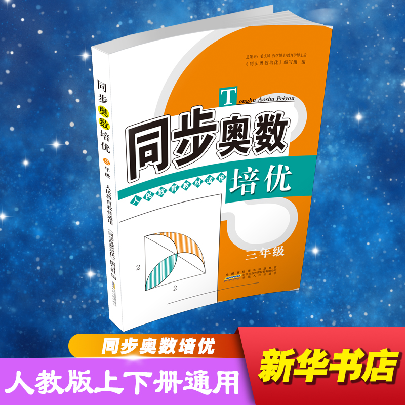 【M】同步奥数培优 3年级 人民教育教材适用-9787212092535