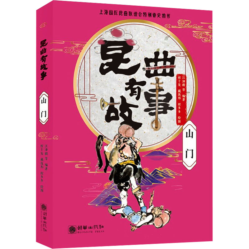 醉染图书昆曲有故事 山门9787505448018高清大图