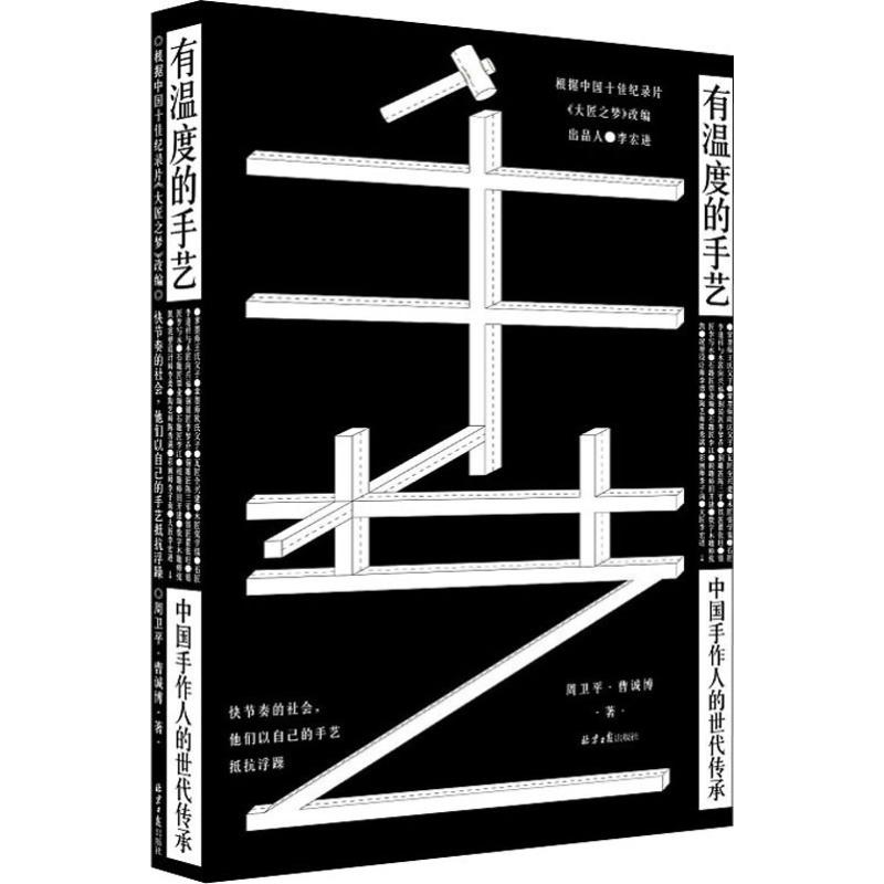 【M】有温度的手艺 中国手作人的世代传承-9787547734940
