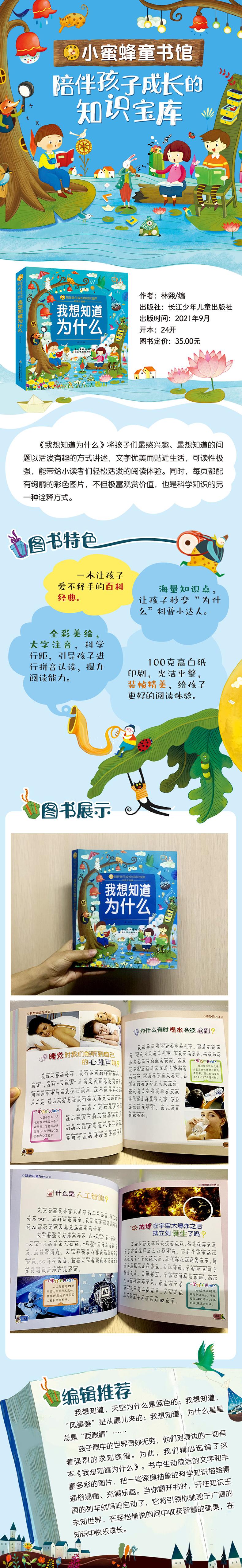 小蜜蜂童书馆·陪伴孩子成长的知识宝库 我想知道为什么