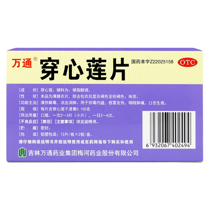 万通 穿心莲片24片清热解毒感冒发热中药咽喉肿痛舌头溃疡口疮