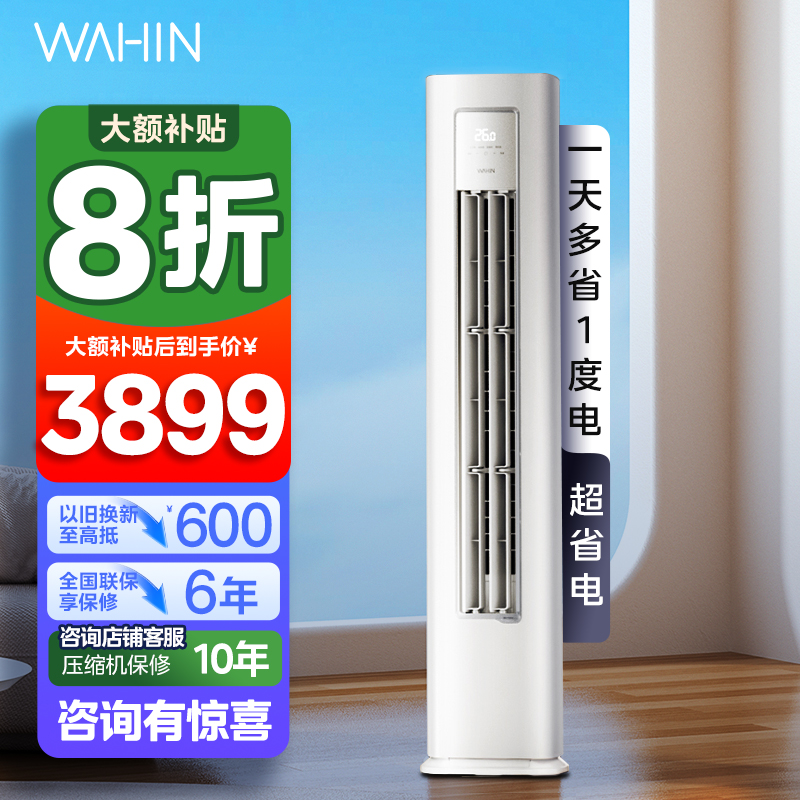 华凌(WAHIN)空调大2匹柜机超省电Pro巨省电新一级能效变频冷暖立式柜机智能空调正品KFR-51LW/N8HA1Ⅲ