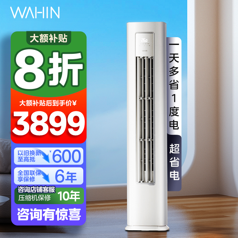 华凌(WAHIN)空调大2匹柜机超省电Pro巨省电新一级能效变频冷暖立式柜机智能空调正品KFR-51LW/N8HA1Ⅲ