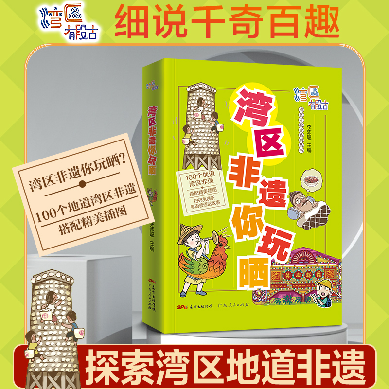 [醉染正版]湾区非遗你玩晒 湾区有段古系列丛书广东广州香港澳门大湾区饮食文化书籍粤语广府文化B高清大图
