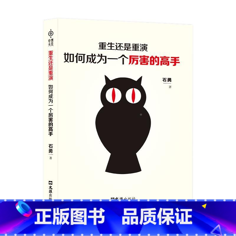 【抖音同款】成为厉害的高手 【正版】抖音同款重生还是重演如何成为一个厉害的高手整合赢天下打破社会价值排序的固有观念励志书