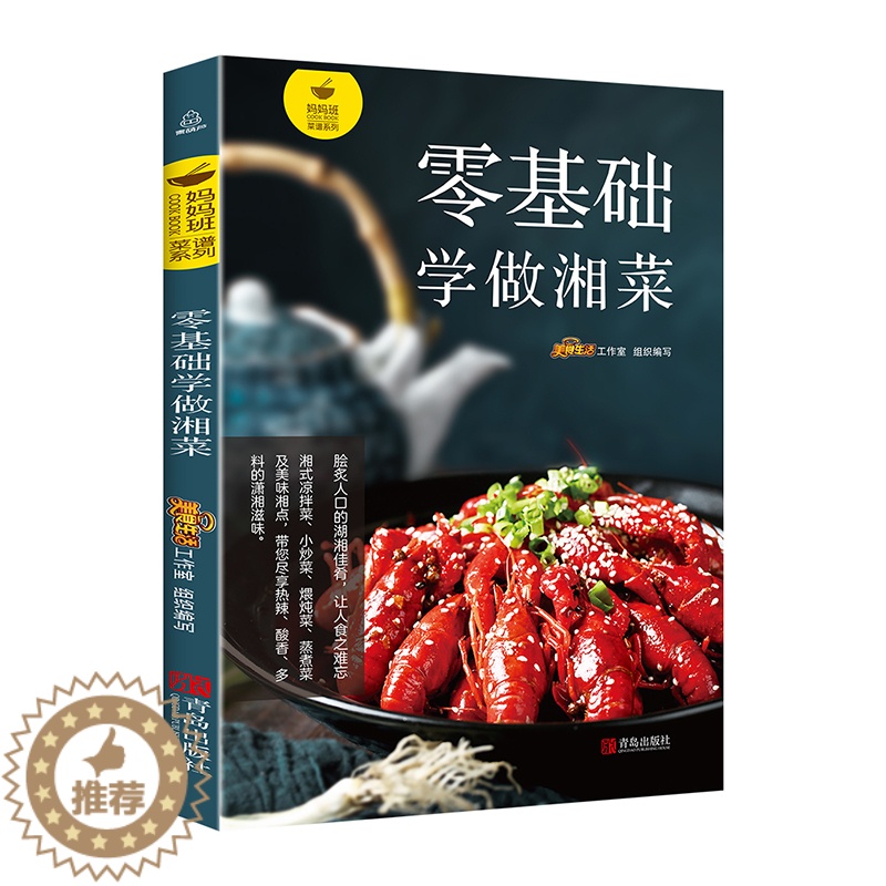 [醉染正版]正版 零基础学做湘菜 湘菜菜谱书家常菜大全做法湖南烹饪书图解新手 川湘特色菜厨师书正宗川湘菜过瘾湘菜 做菜书