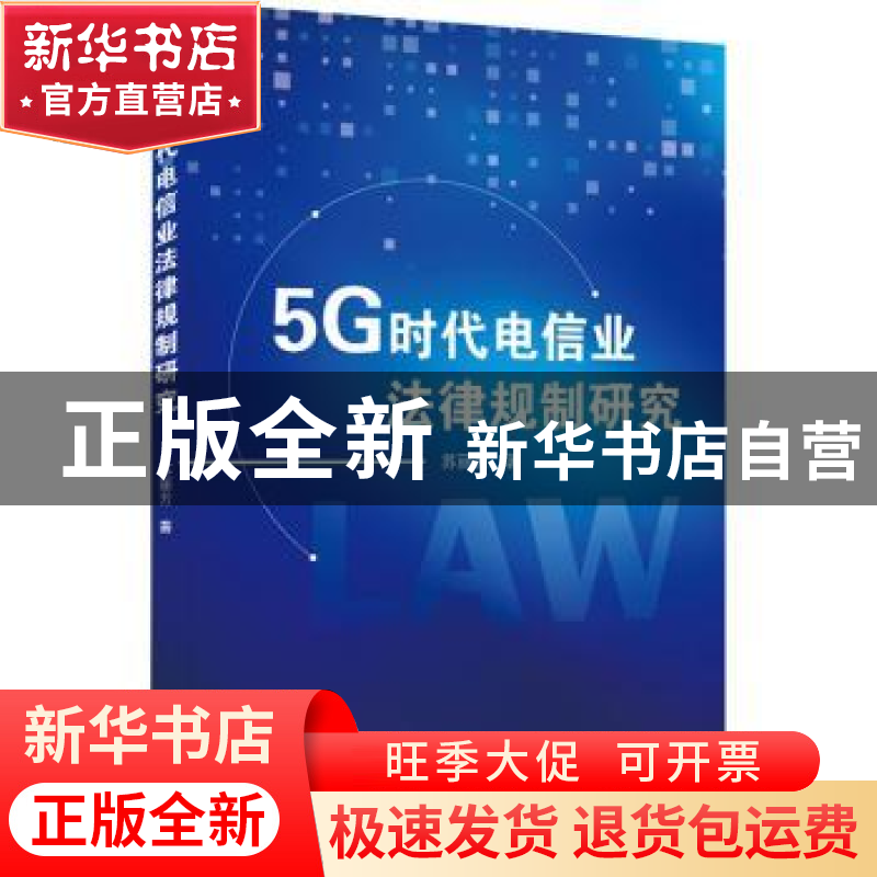 正版 5G时代电信业法律规制研究 苏丽芳 武汉大学出版社 97873072
