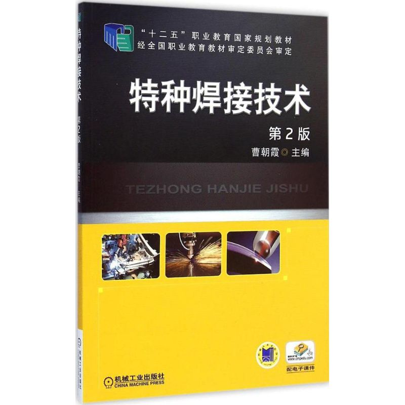 正版新书]特种焊接技术曹朝霞 主编9787111488057高清大图