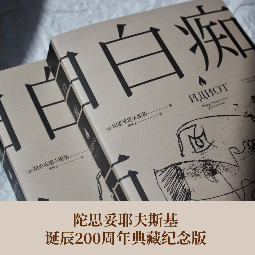 [正版]白痴 陀思妥耶夫斯基 著 外国文学经典小说 罗翔老师阅读 真正的理想主义者 是“白痴” 罪与罚白夜地下室手记高清大图