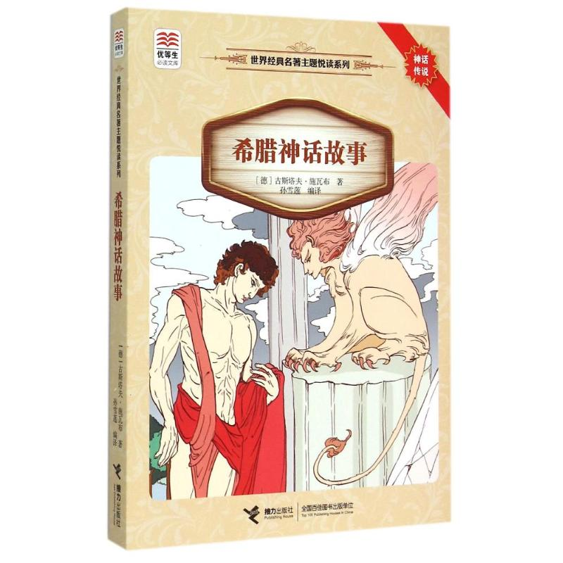 【M】优等生必读文库·世界经典名著主题悦读系列 希腊神话故事-9787544839938