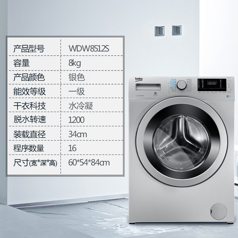 倍科(beko) WDW 8512 S 8公斤 洗衣机 洗干一体机 全自动滚筒洗衣机烘干机干衣机 欧洲原装进口(银灰色)高清大图