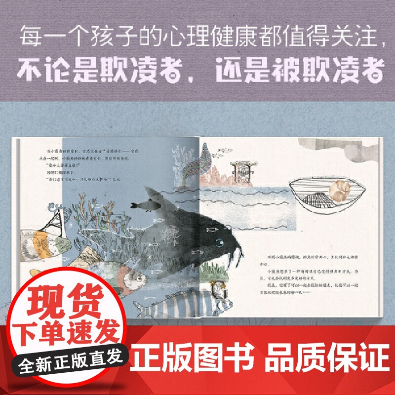 别怕,小霸鱼!3-7岁 一本能够让孩子认识到什么是霸凌,同时学会对霸凌说“不”的绘本高清大图
