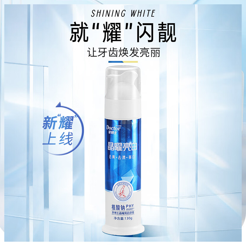 牙博士老牌国货晶曜亮白去渍直立式压泵牙膏130g薄荷味高清大图