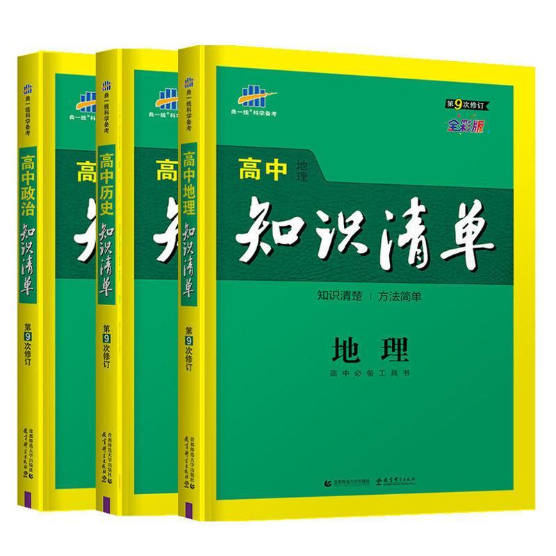 物理 2022版曲一线高中知识清单(第九次修订)基础知识高中总复习资料