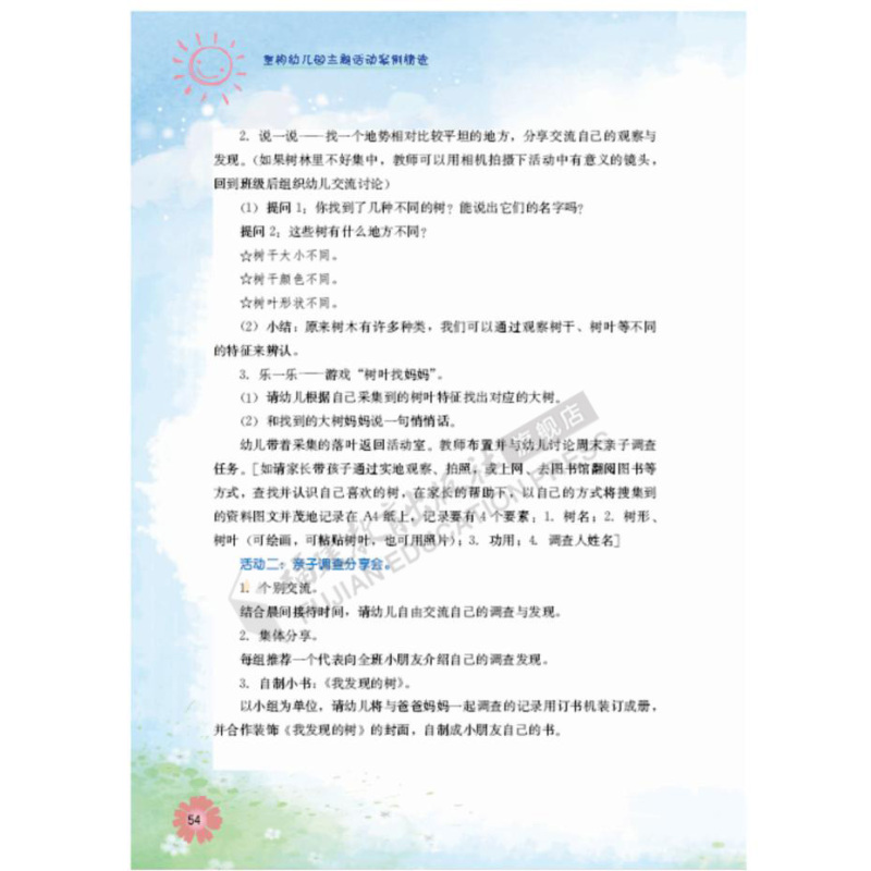 [正版]重构幼儿园主题活动案例精选 教师培训用梦山书系 用教师考试招聘基本技能培训大全 幼教学习籍 幼稚园活动设计指南