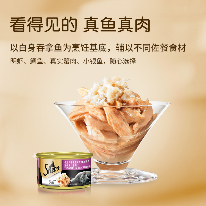 SHEBA希宝猫粮猫罐头吞拿鱼及水晶蟹柳85g 泰国进口大块鱼肉宠物罐头猫湿粮宠物零食